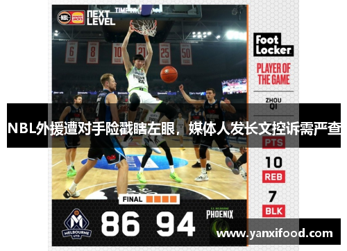 NBL外援遭对手险戳瞎左眼，媒体人发长文控诉需严查