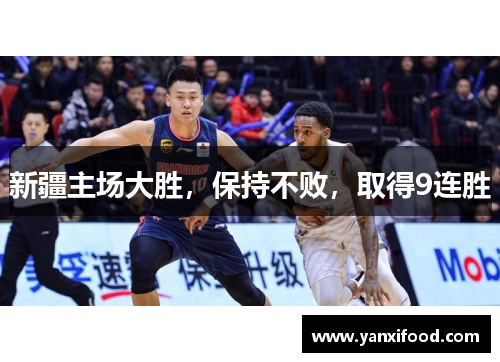 新疆主场大胜，保持不败，取得9连胜