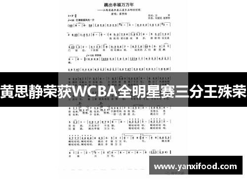 黄思静荣获WCBA全明星赛三分王殊荣