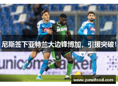 尼斯签下亚特兰大边锋博加，引援突破！