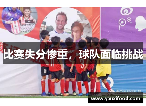 比赛失分惨重，球队面临挑战