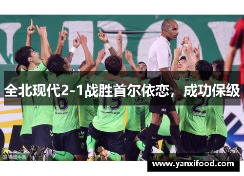 全北现代2-1战胜首尔依恋，成功保级