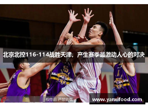 北京北控116-114战胜天津，产生赛季最激动人心的对决
