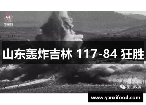 山东轰炸吉林 117-84 狂胜