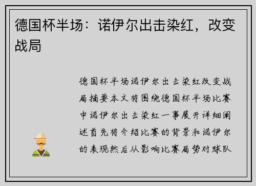 德国杯半场：诺伊尔出击染红，改变战局