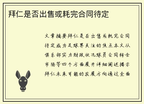拜仁是否出售或耗完合同待定