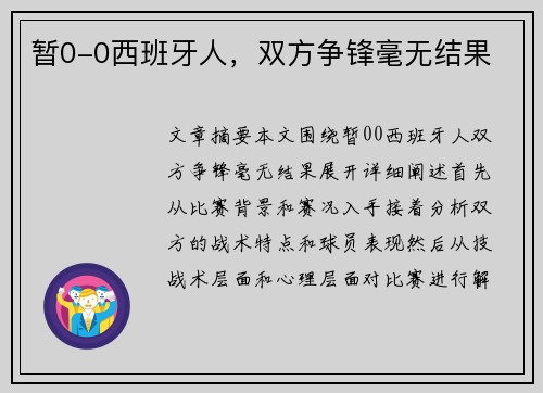 暂0-0西班牙人，双方争锋毫无结果