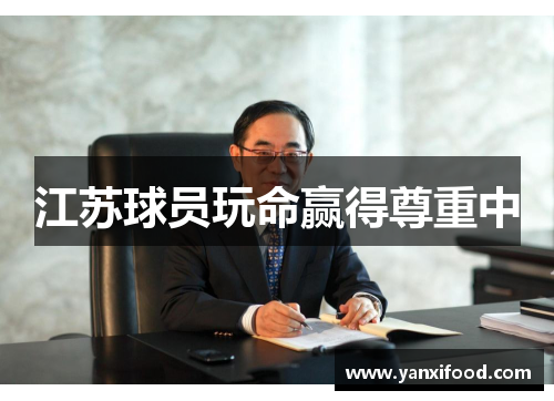 江苏球员玩命赢得尊重中