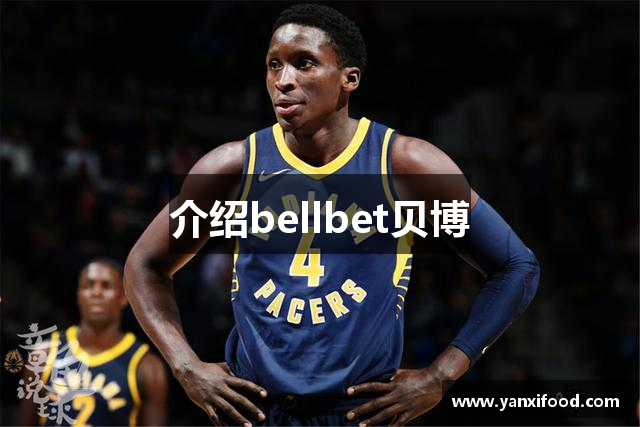 介绍bellbet贝博
